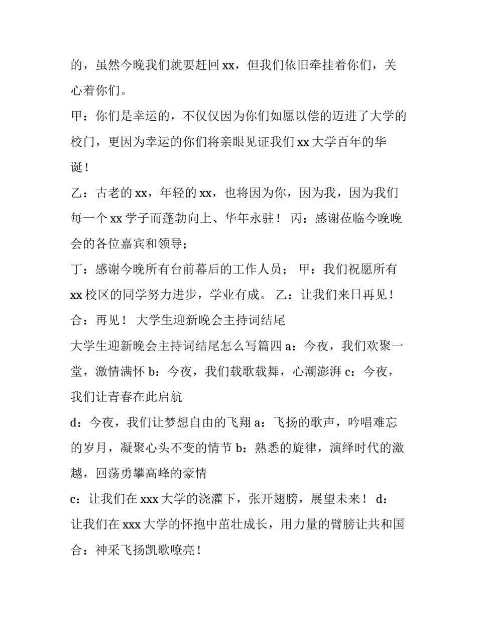 大学生迎新晚会主持词结尾 大学生迎新晚会主持词结尾怎么写(4篇)_第3页