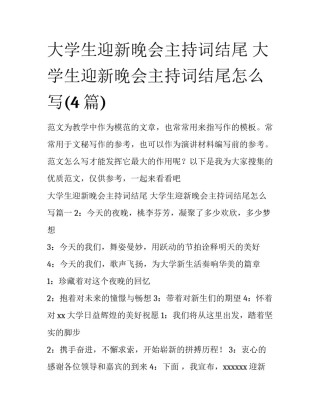 大学生迎新晚会主持词结尾 大学生迎新晚会主持词结尾怎么写(4篇)