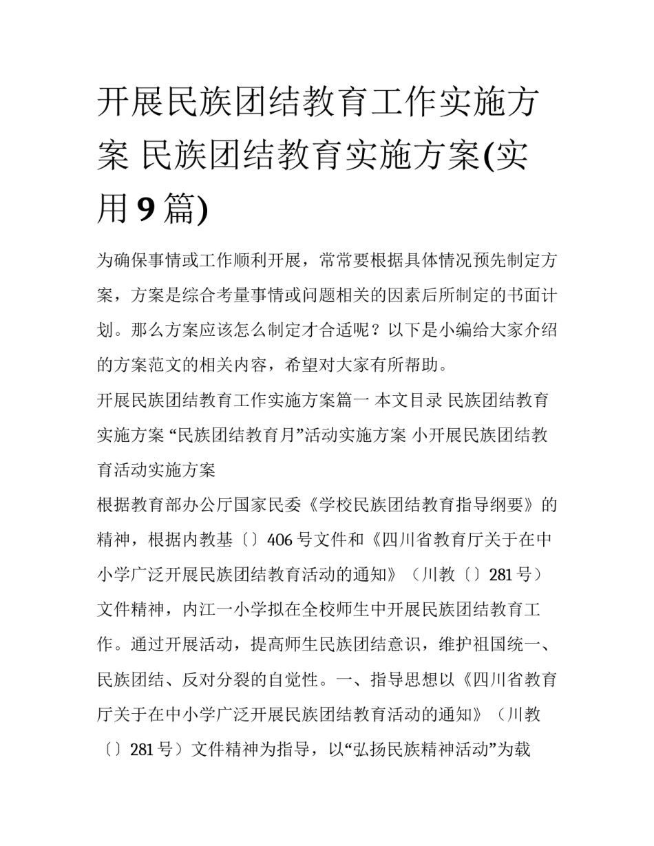 开展民族团结教育工作实施方案 民族团结教育实施方案(实用9篇)_第1页