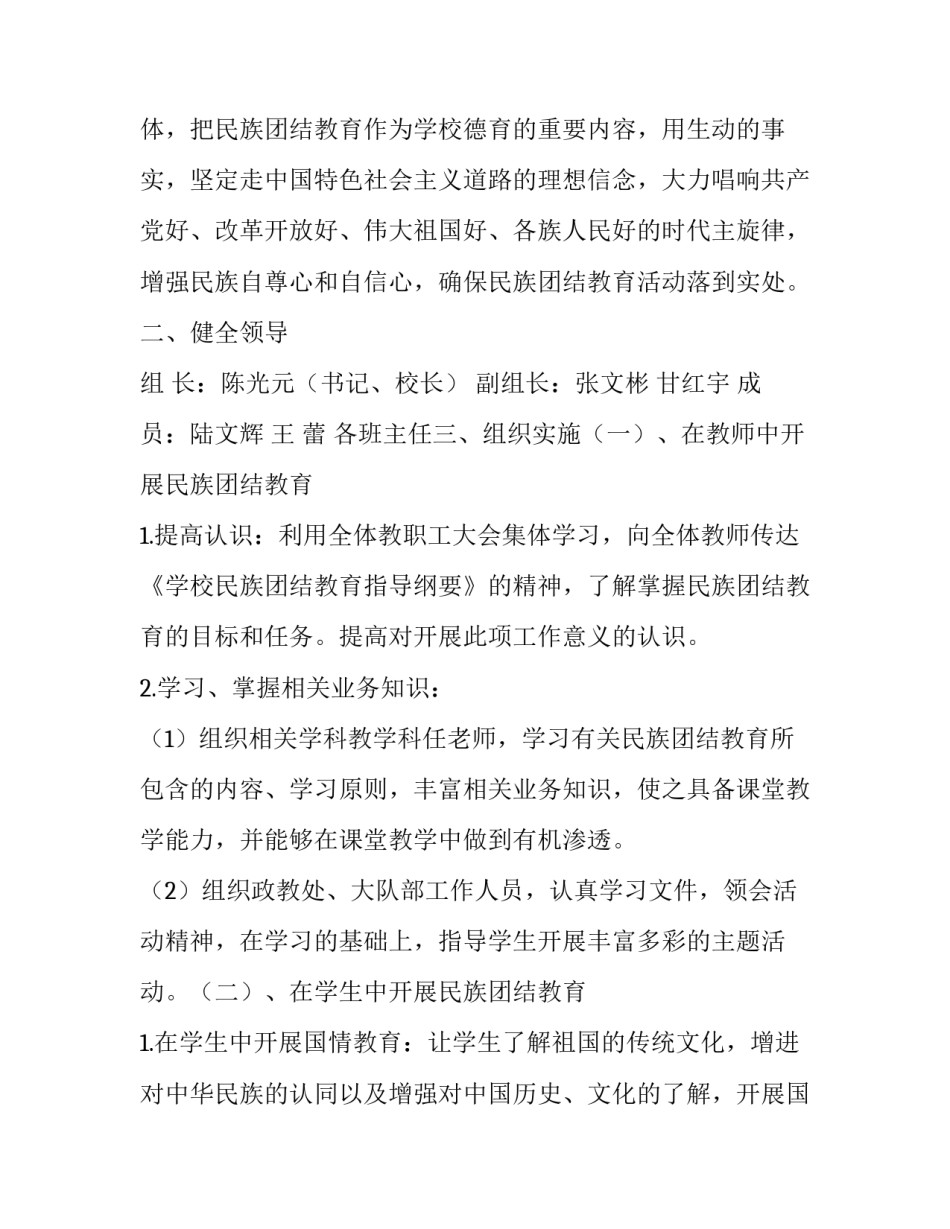 开展民族团结教育工作实施方案 民族团结教育实施方案(实用9篇)_第2页