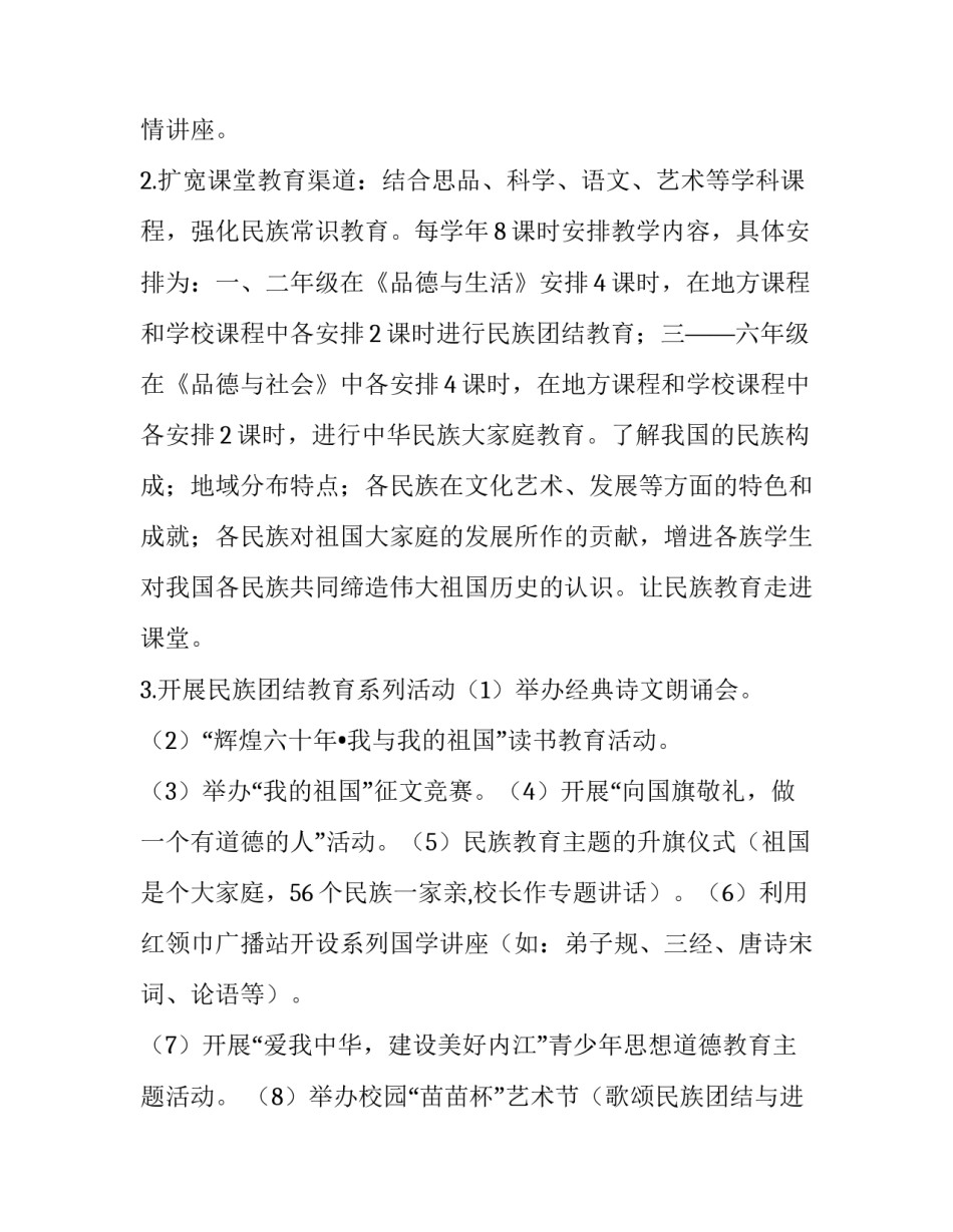 开展民族团结教育工作实施方案 民族团结教育实施方案(实用9篇)_第3页