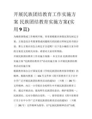 开展民族团结教育工作实施方案 民族团结教育实施方案(实用9篇)