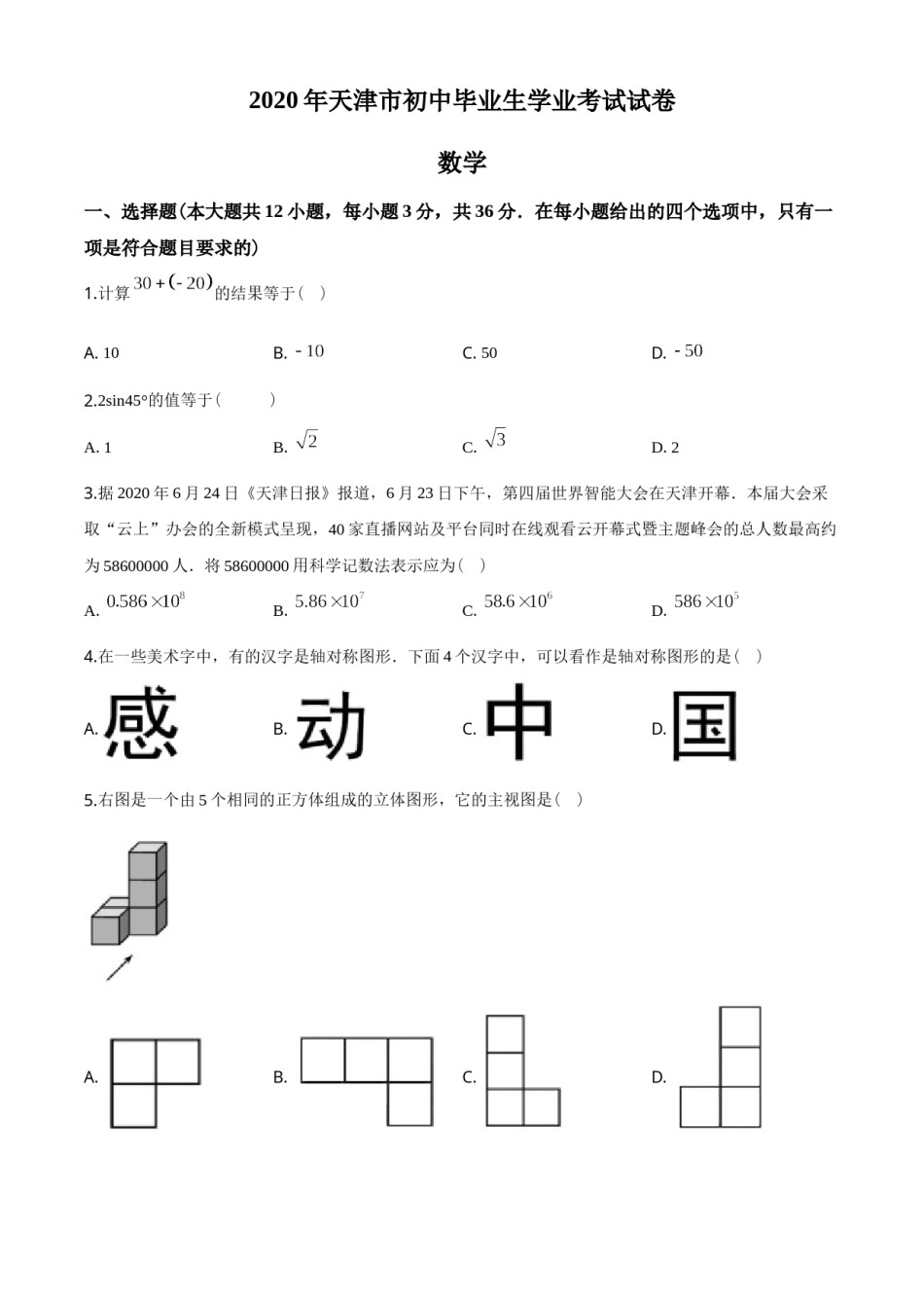 2020年天津中考数学试题及答案.doc_第1页
