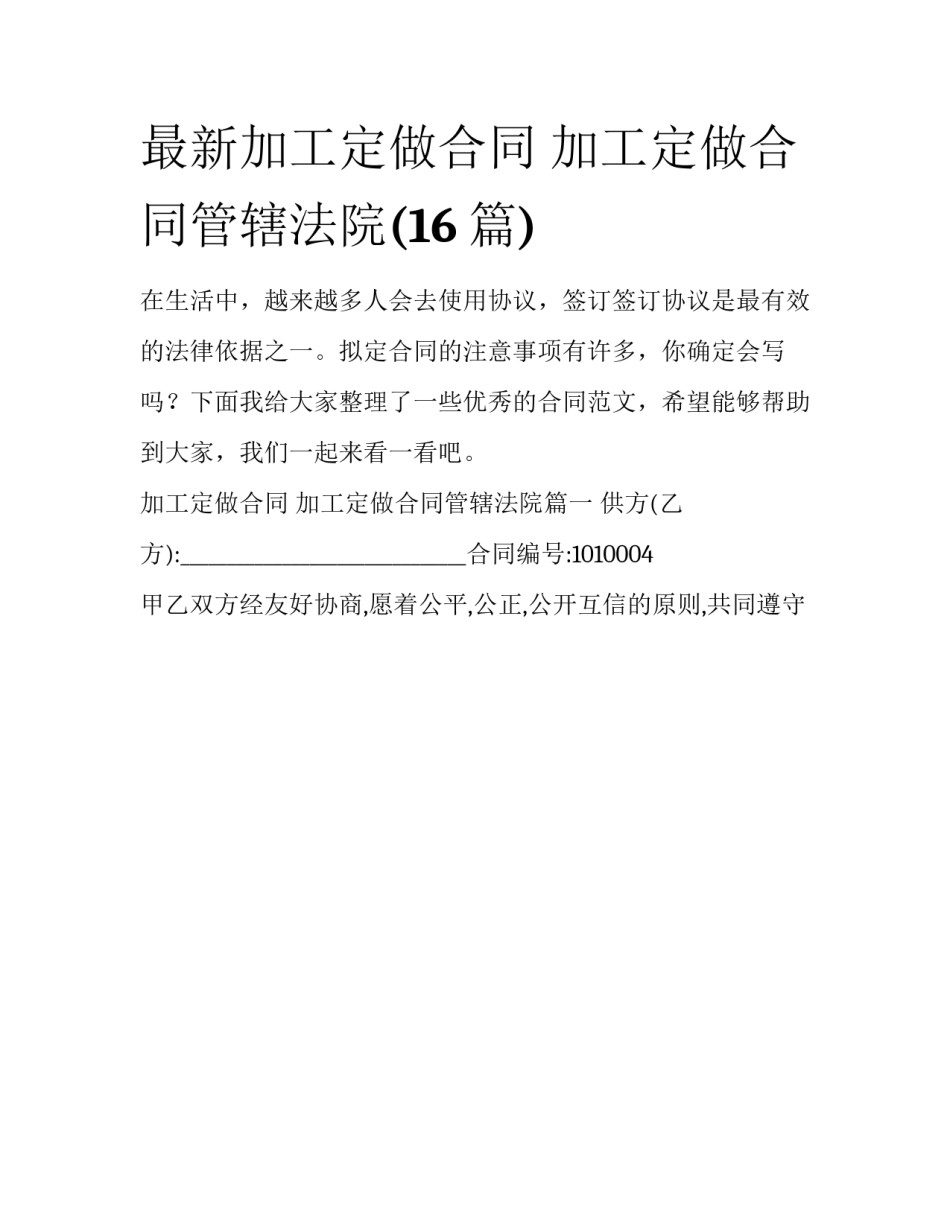 最新加工定做合同 加工定做合同管辖法院(16篇)_第1页