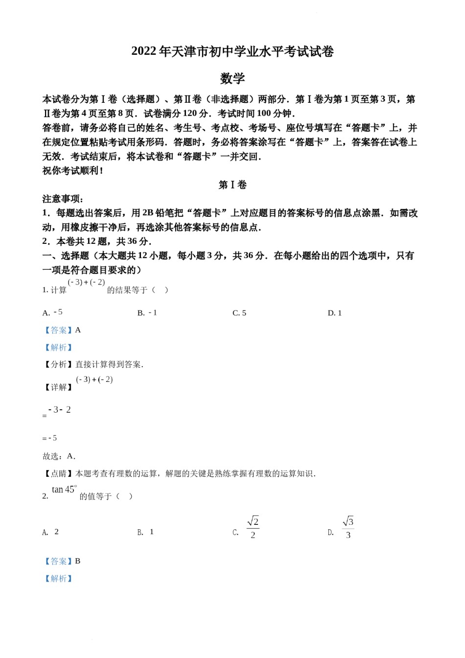 2022年天津市中考数学真题（解析版）.docx_第1页