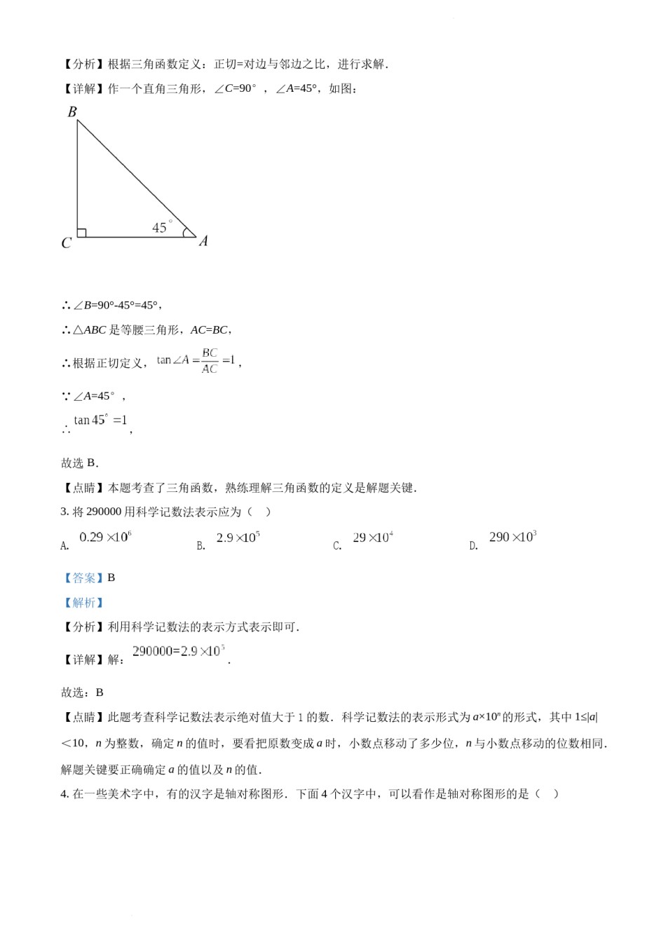 2022年天津市中考数学真题（解析版）.docx_第2页