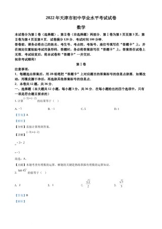 2022年天津市中考数学真题（解析版）.docx