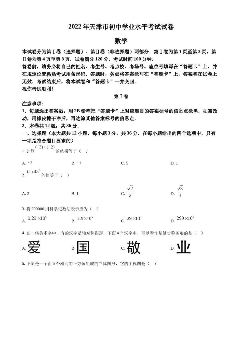 2022年天津市中考数学真题（原卷版）.docx_第1页