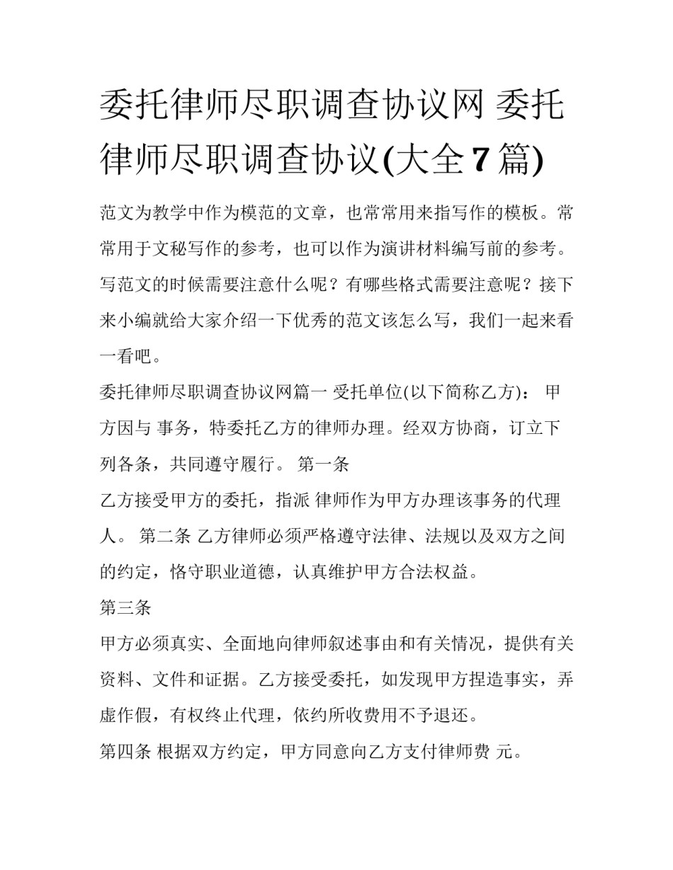 委托律师尽职调查协议网 委托律师尽职调查协议(大全7篇)_第1页