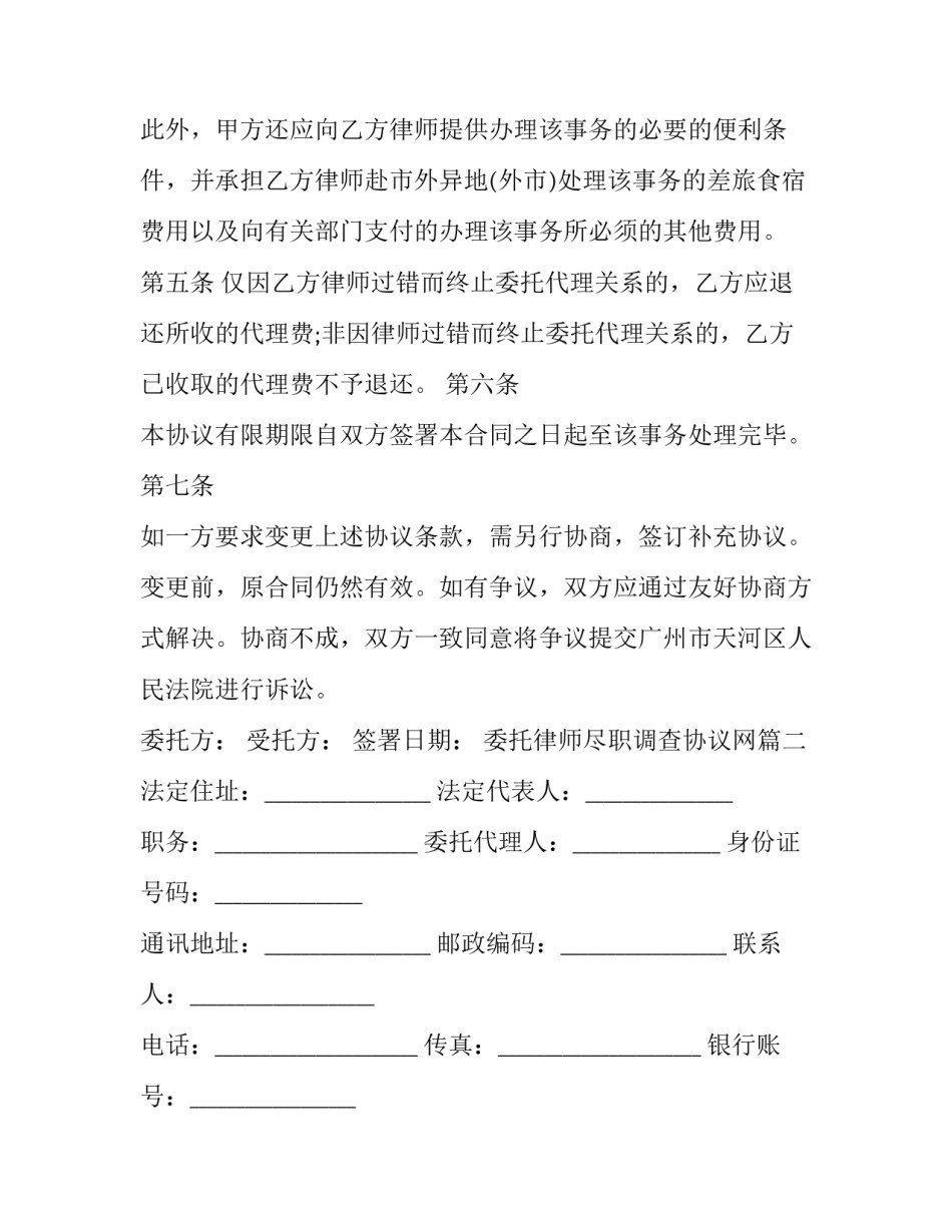 委托律师尽职调查协议网 委托律师尽职调查协议(大全7篇)_第2页