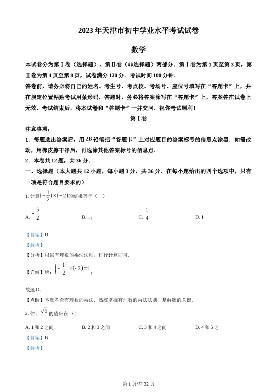 2023年天津市中考数学真题（解析版）.docx_第1页