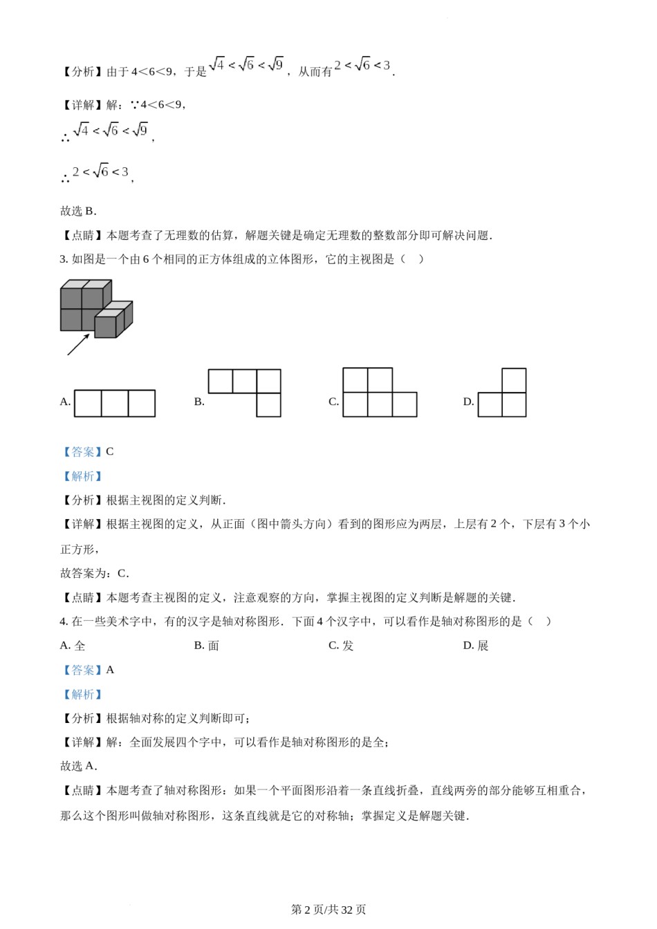 2023年天津市中考数学真题（解析版）.docx_第2页