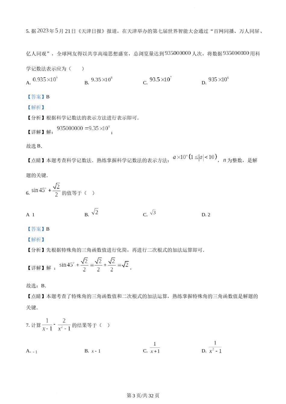 2023年天津市中考数学真题（解析版）.docx_第3页