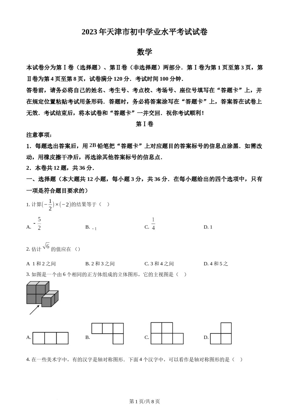 2023年天津市中考数学真题（原卷版）.docx_第1页