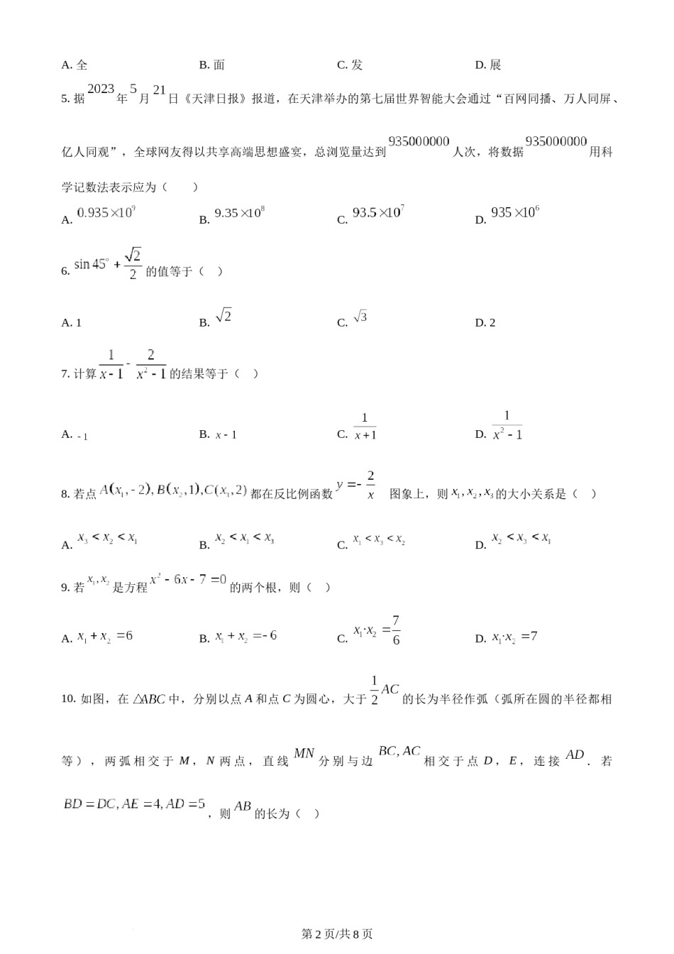 2023年天津市中考数学真题（原卷版）.docx_第2页