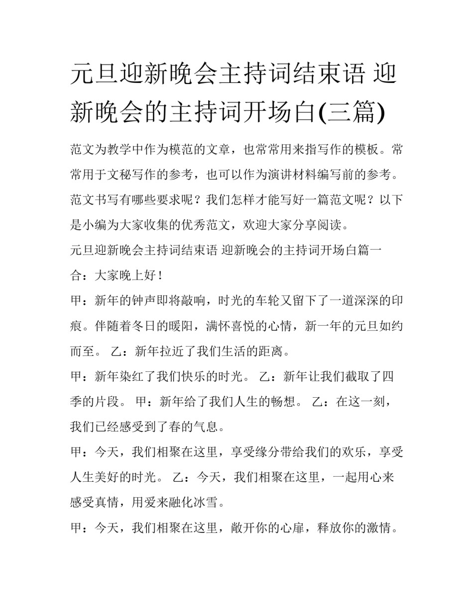 元旦迎新晚会主持词结束语 迎新晚会的主持词开场白(三篇)_第1页