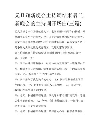 元旦迎新晚会主持词结束语 迎新晚会的主持词开场白(三篇)