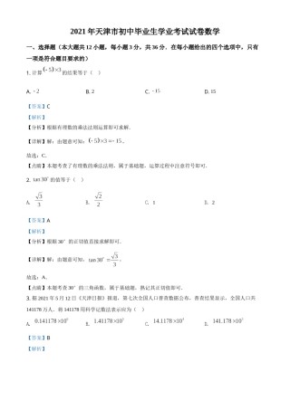 精品解析：天津市2021年初中毕业生学业考试数学试卷（解析版）.doc