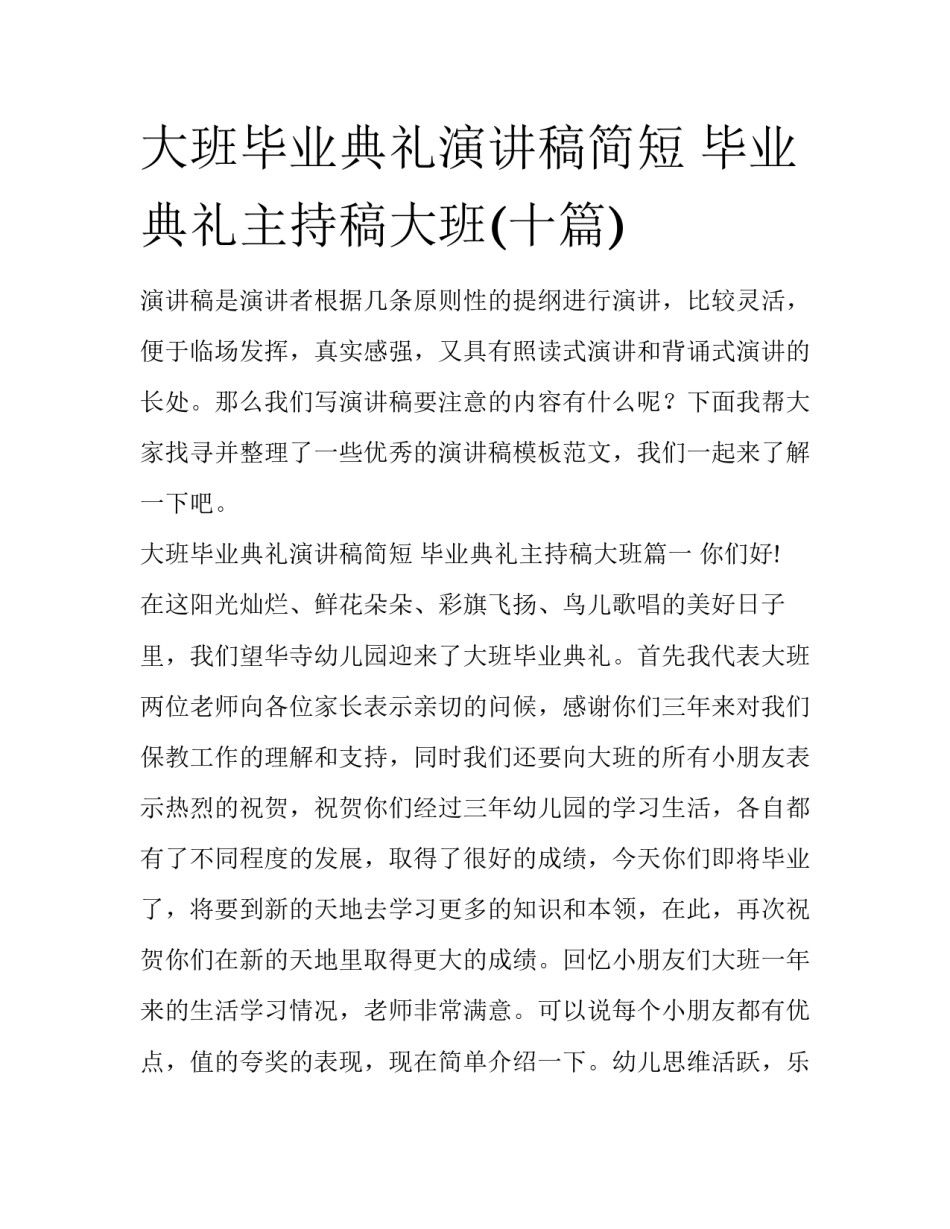 大班毕业典礼演讲稿简短 毕业典礼主持稿大班(十篇)_第1页