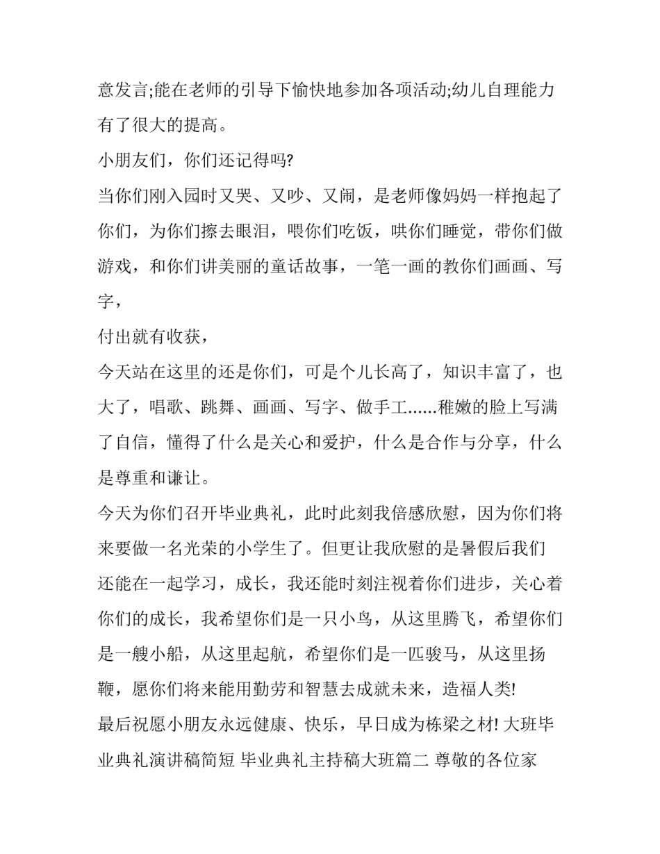 大班毕业典礼演讲稿简短 毕业典礼主持稿大班(十篇)_第2页