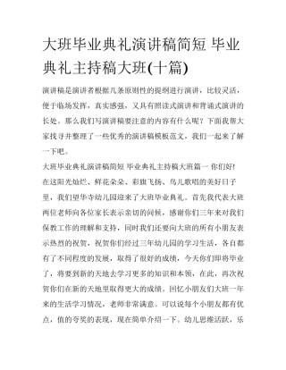 大班毕业典礼演讲稿简短 毕业典礼主持稿大班(十篇)
