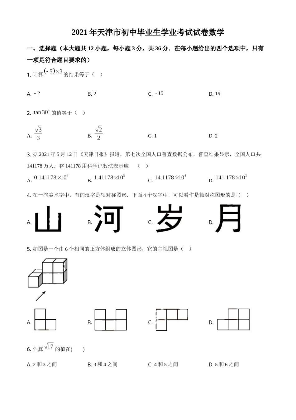 精品解析：天津市2021年初中毕业生学业考试数学试卷（原卷版）.doc_第1页