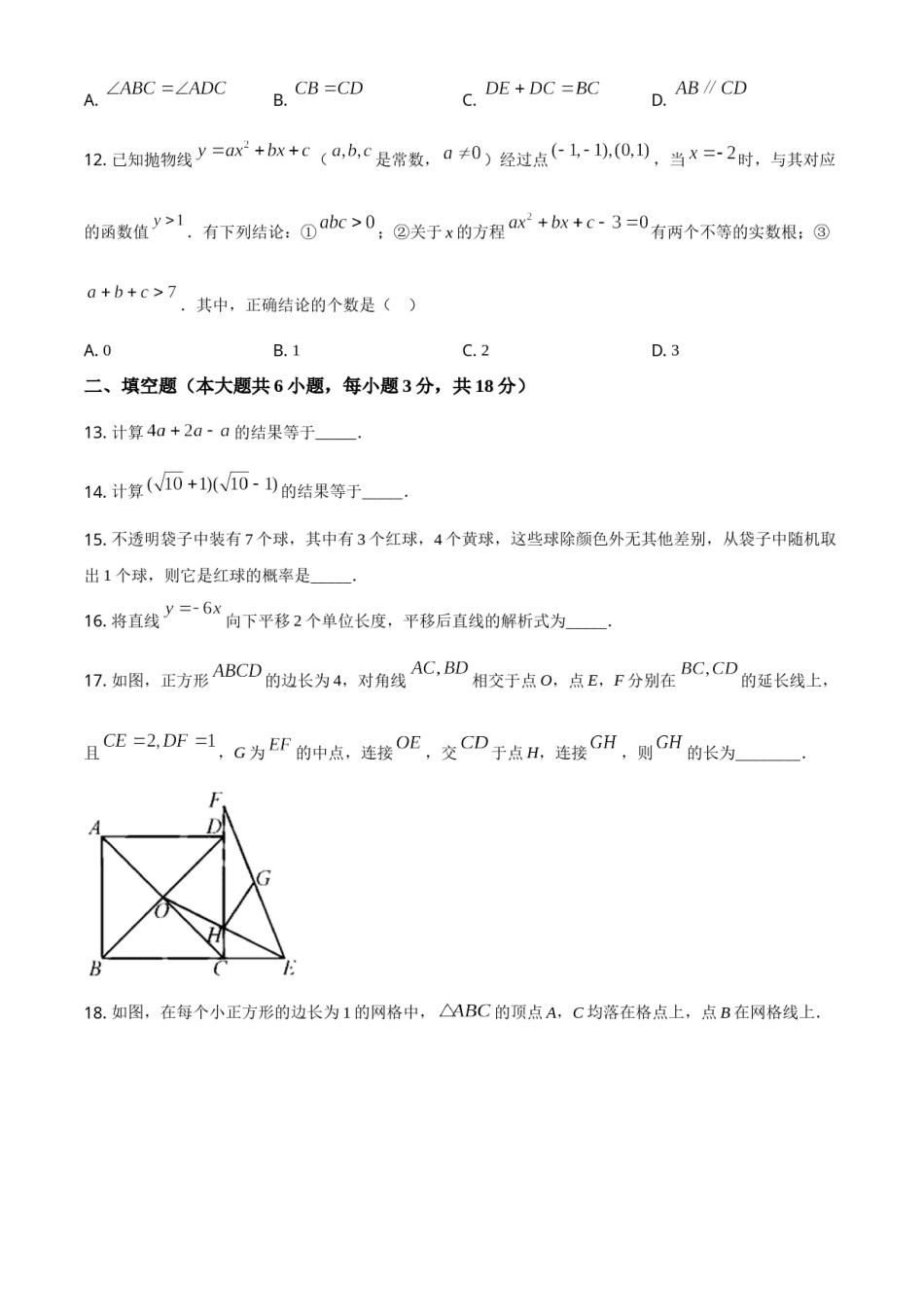 精品解析：天津市2021年初中毕业生学业考试数学试卷（原卷版）.doc_第3页