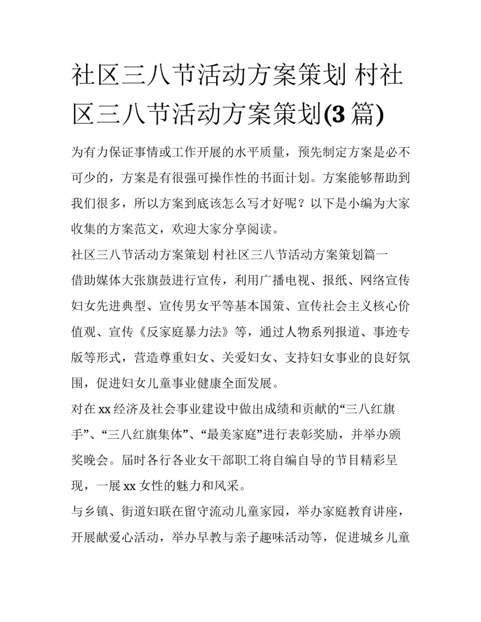 社区三八节活动方案策划 村社区三八节活动方案策划(3篇)_第1页