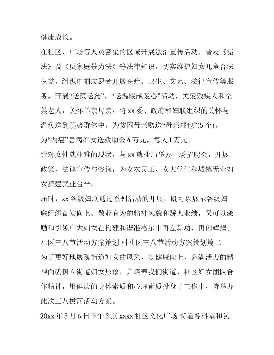 社区三八节活动方案策划 村社区三八节活动方案策划(3篇)_第2页