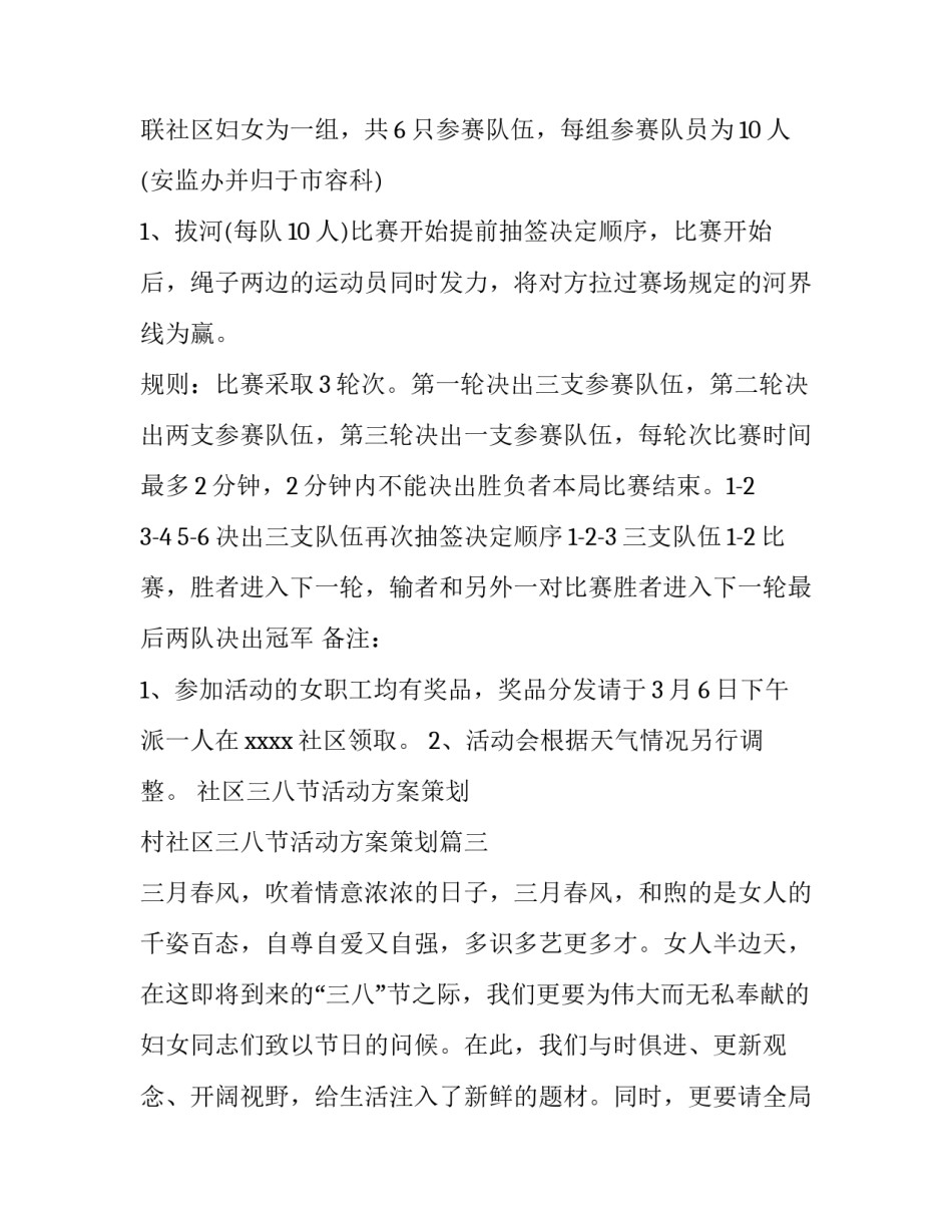 社区三八节活动方案策划 村社区三八节活动方案策划(3篇)_第3页