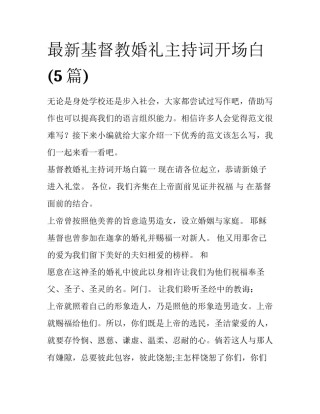 最新基督教婚礼主持词开场白(5篇)