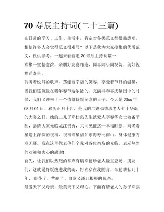 70寿辰主持词(二十三篇)