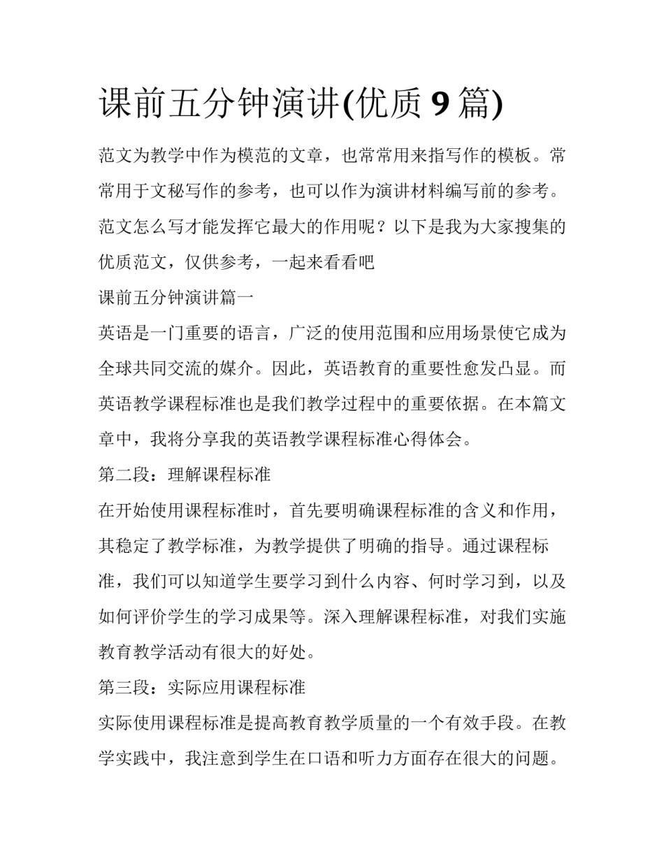 课前五分钟演讲(优质9篇)_第1页