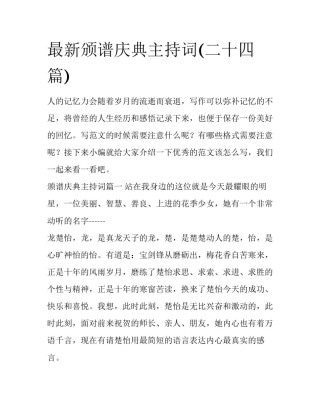 最新颁谱庆典主持词(二十四篇)