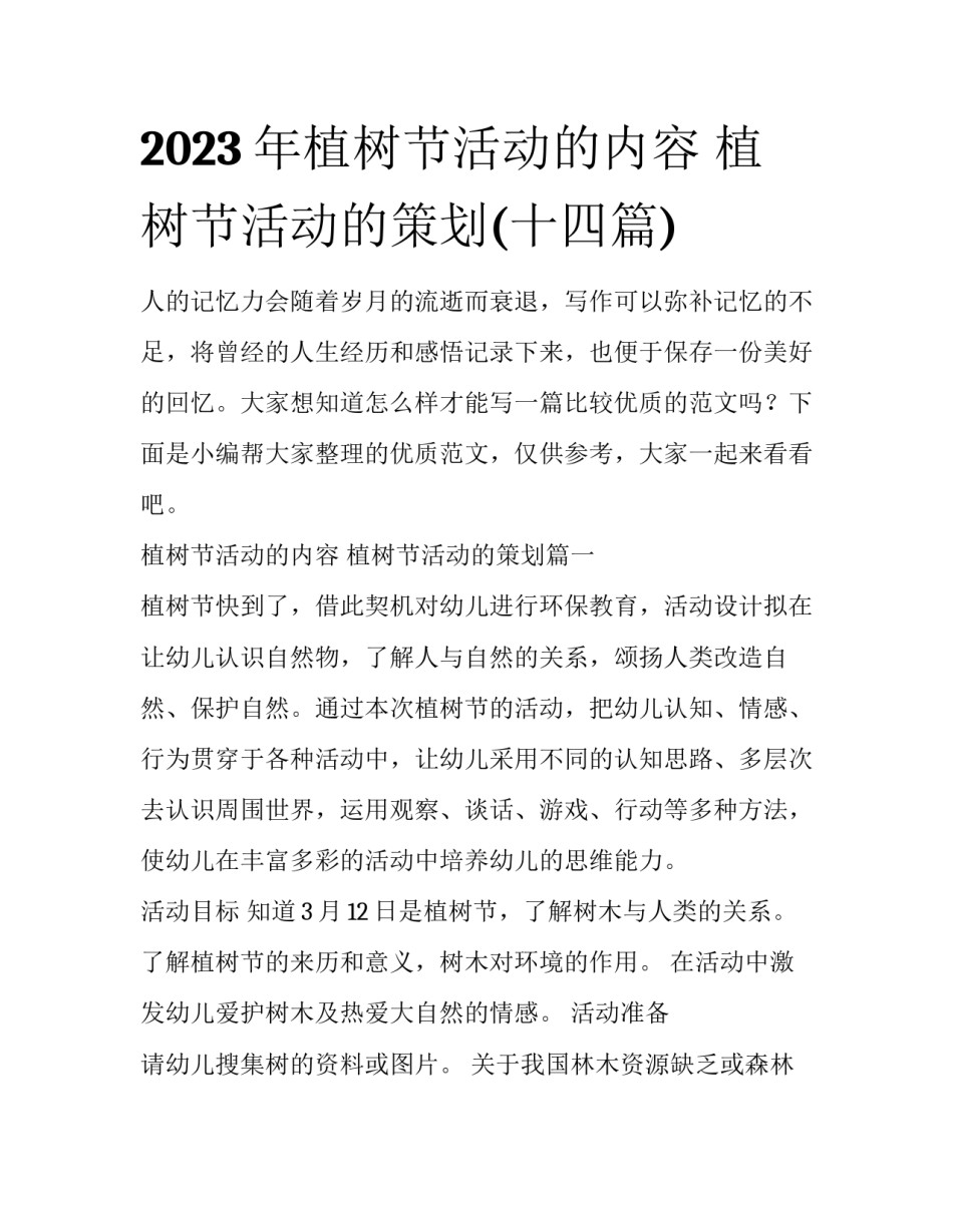 2023年植树节活动的内容 植树节活动的策划(十四篇)_第1页