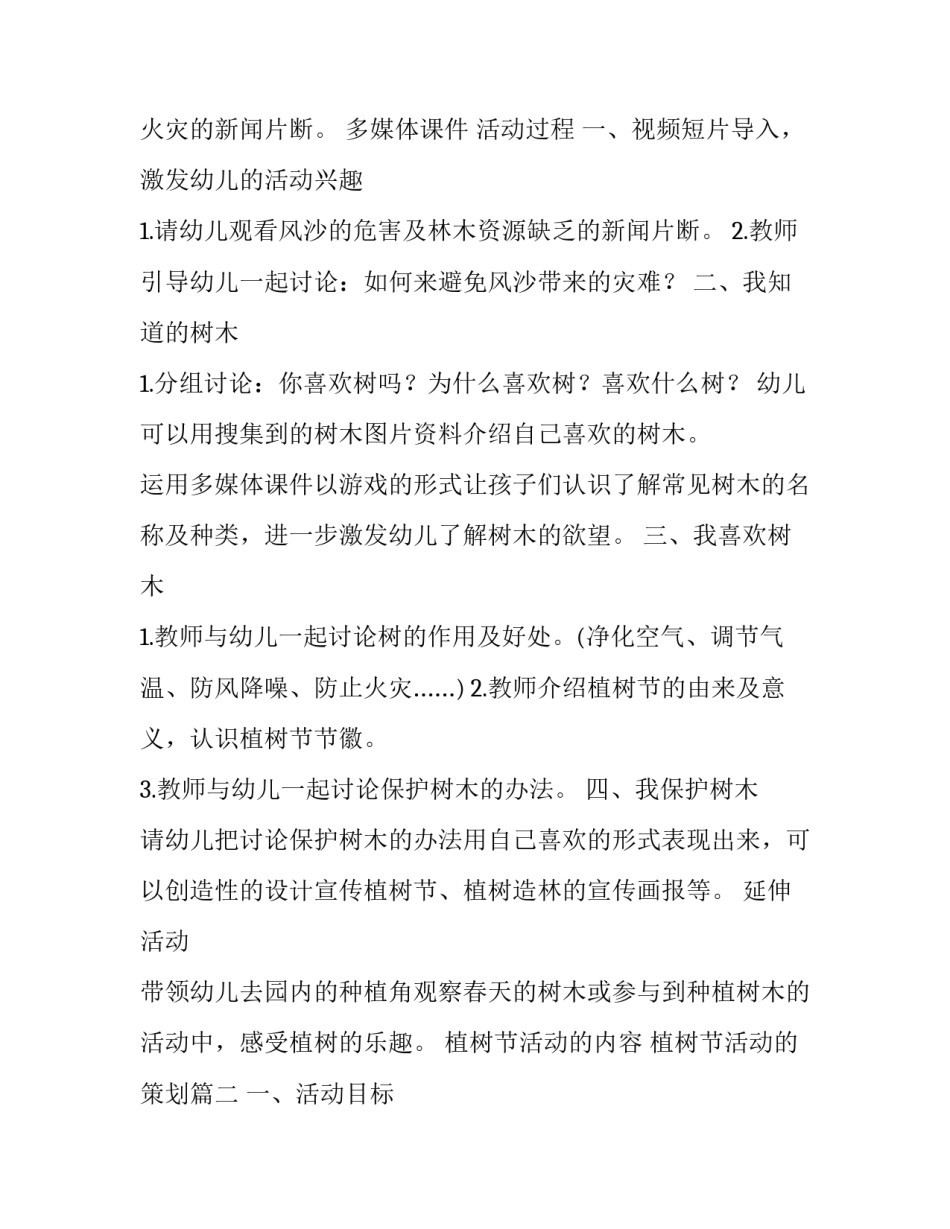 2023年植树节活动的内容 植树节活动的策划(十四篇)_第2页