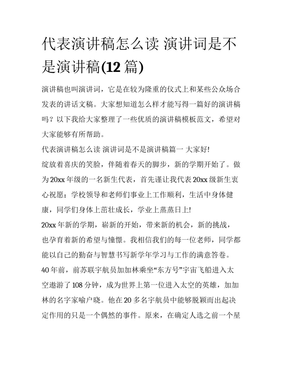 代表演讲稿怎么读 演讲词是不是演讲稿(12篇)_第1页