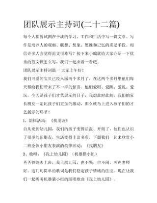 团队展示主持词(二十二篇)