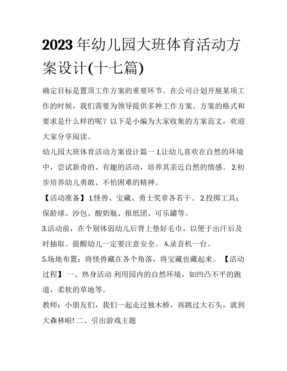 2023年幼儿园大班体育活动方案设计(十七篇)_第1页