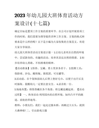 2023年幼儿园大班体育活动方案设计(十七篇)