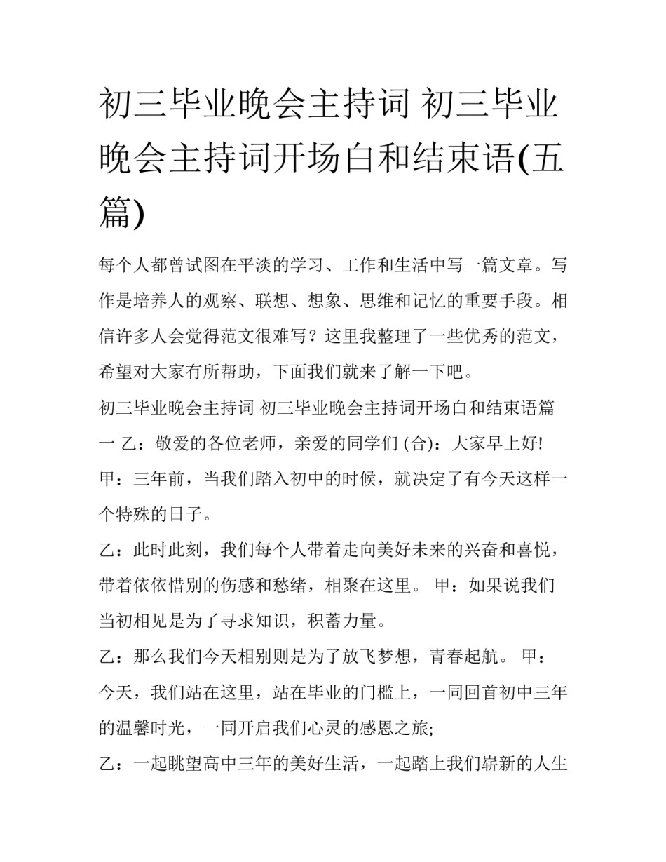 初三毕业晚会主持词 初三毕业晚会主持词开场白和结束语(五篇)_第1页