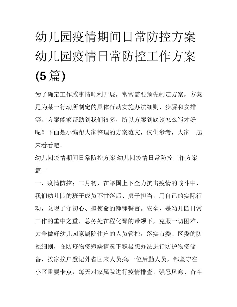 幼儿园疫情期间日常防控方案 幼儿园疫情日常防控工作方案(5篇)_第1页
