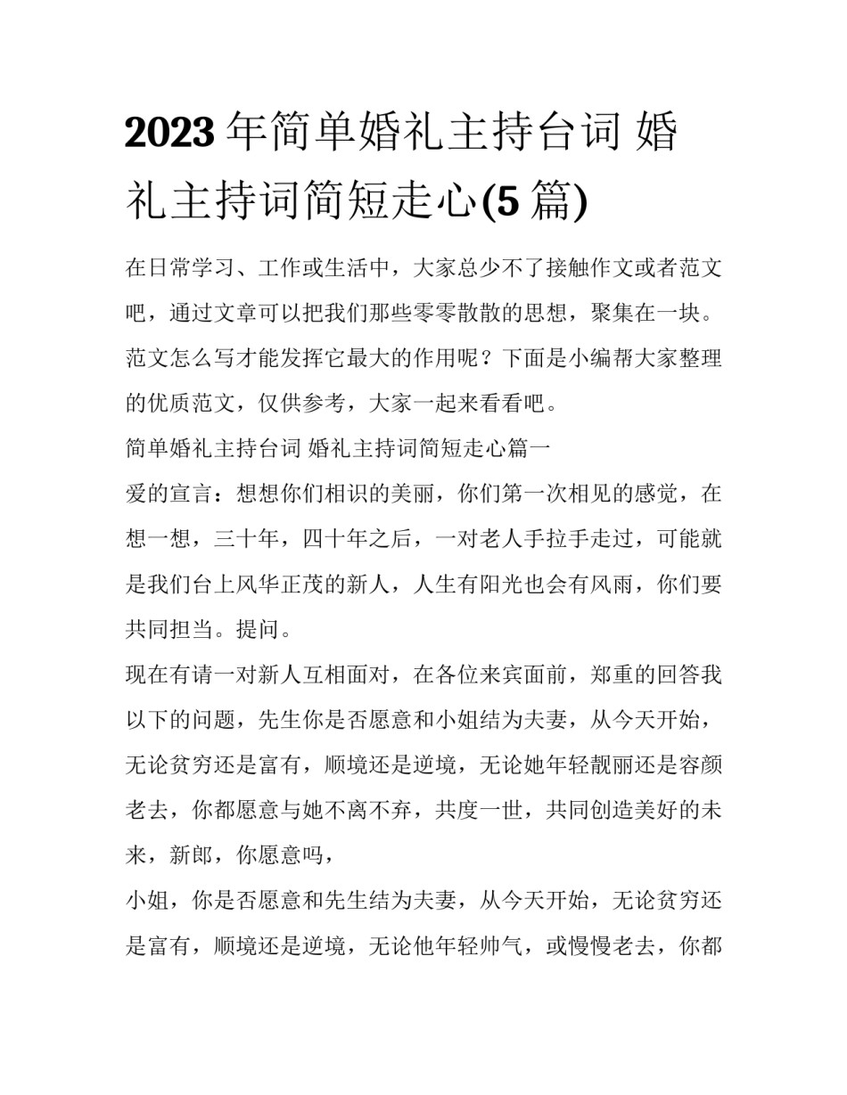 2023年简单婚礼主持台词 婚礼主持词简短走心(5篇)_第1页