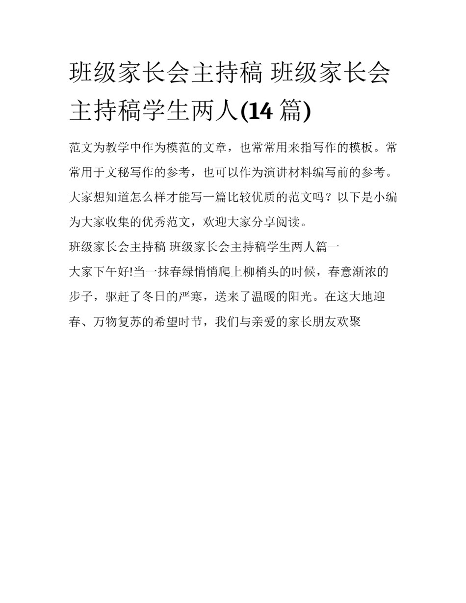 班级家长会主持稿 班级家长会主持稿学生两人(14篇)_第1页