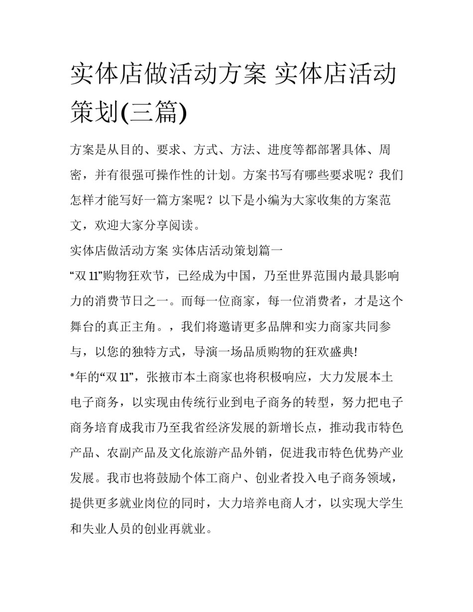 实体店做活动方案 实体店活动策划(三篇)_第1页
