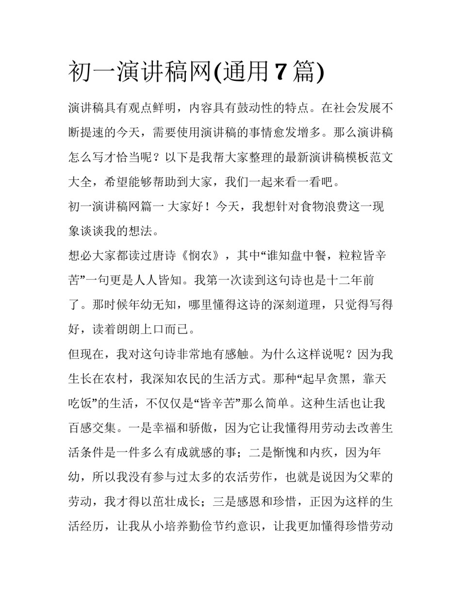 初一演讲稿网(通用7篇)_第1页