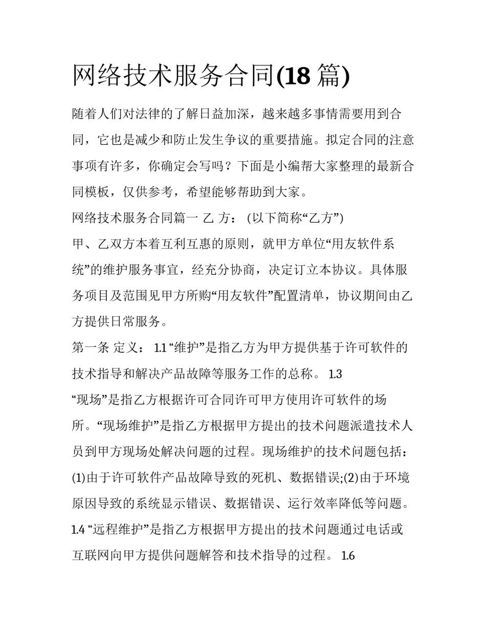 网络技术服务合同(18篇)_第1页