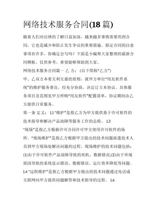 网络技术服务合同(18篇)