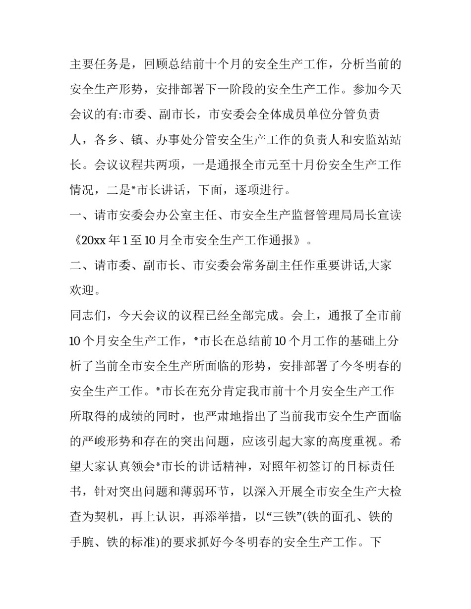 最新安全生产专题会议主持词 安全生产会会议主持流程(22篇)_第3页