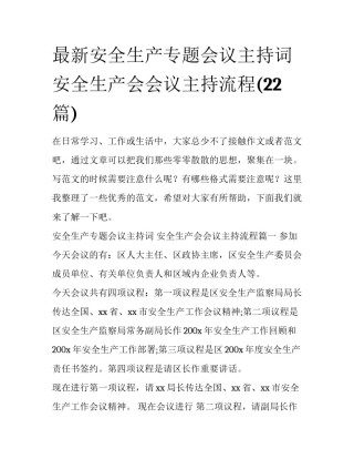 最新安全生产专题会议主持词 安全生产会会议主持流程(22篇)